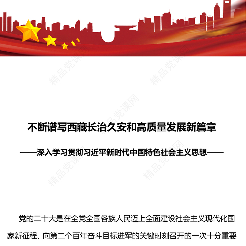 2023不断谱写西藏长治久安和高质量发展新篇章PPT深入学习贯彻习近平新时代中国特色社会主义思想系列党课(讲稿)