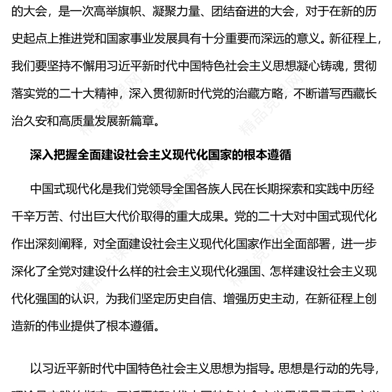 2023不断谱写西藏长治久安和高质量发展新篇章PPT深入学习贯彻习近平新时代中国特色社会主义思想系列党课(讲稿)