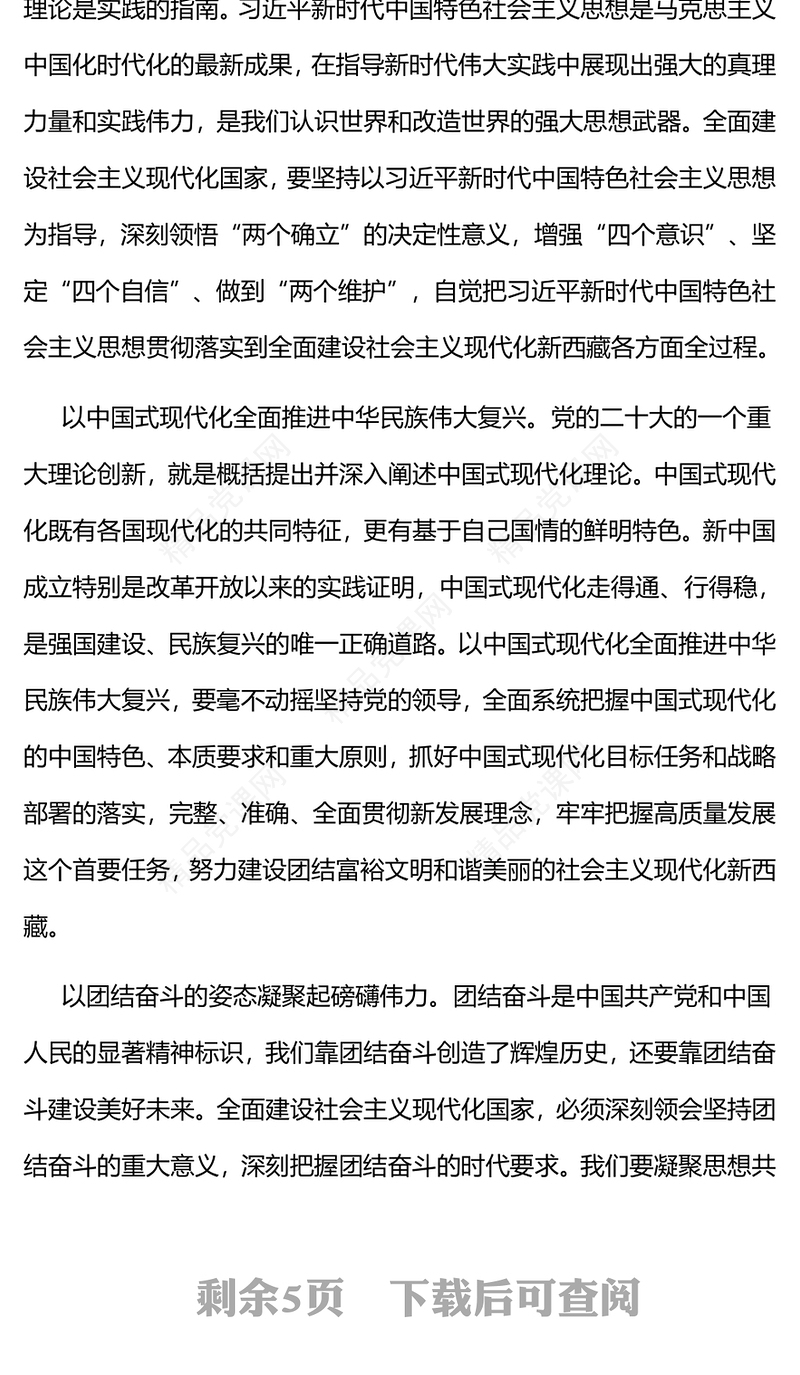 2023不断谱写西藏长治久安和高质量发展新篇章PPT深入学习贯彻习近平新时代中国特色社会主义思想系列党课(讲稿)
