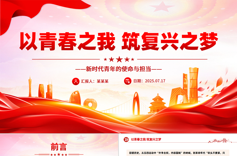 精美大气新时代青年的使命与担当PPT以青春之我筑复兴之梦微党课