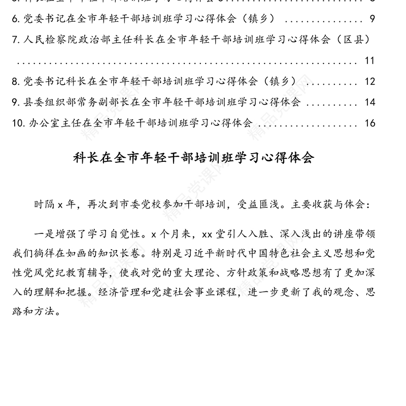 青年干部在全市年轻干部培训班学习心得体会汇编(10篇)(科长级别学习心得体会)