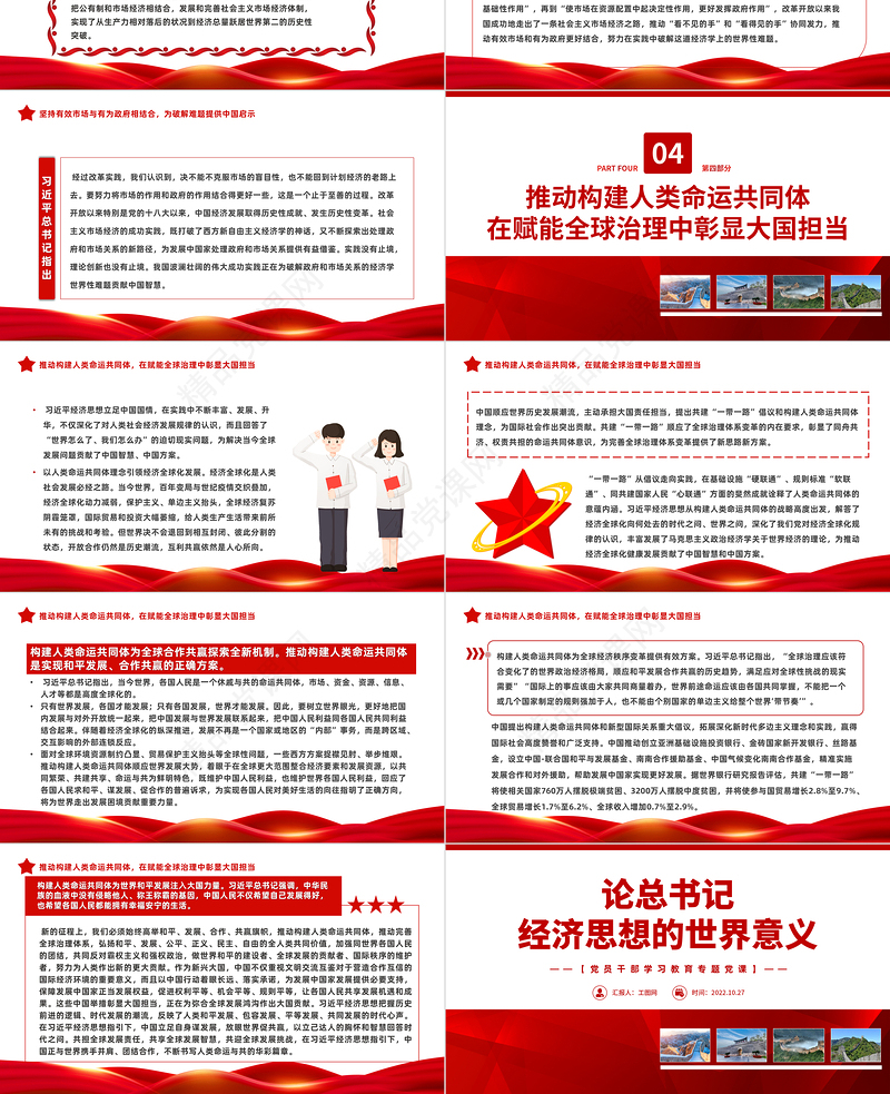 论总书记经济思想的世界意义PPT红色党政风党员干部学习教育专题党课党建课件模板