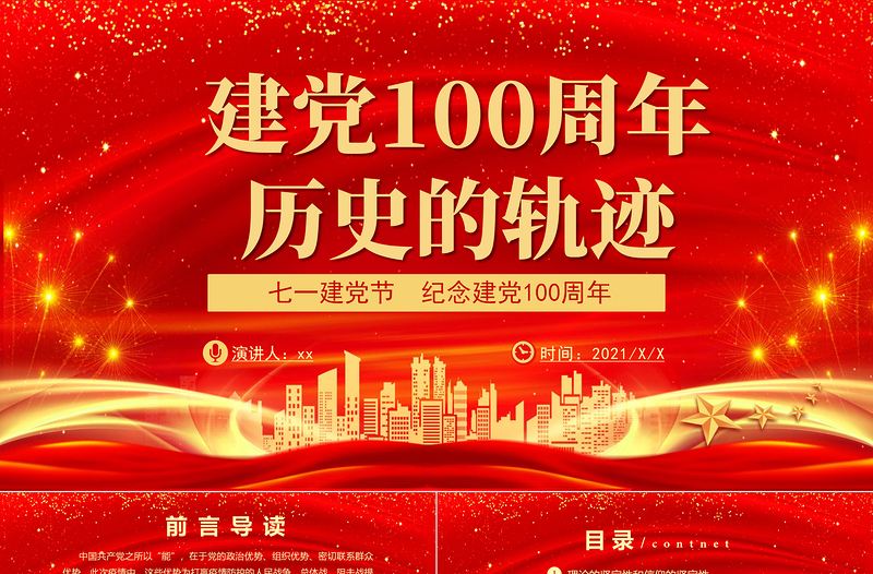 建党100周年历史的轨迹PPT七一建党节纪念建党100周年专题党课课件