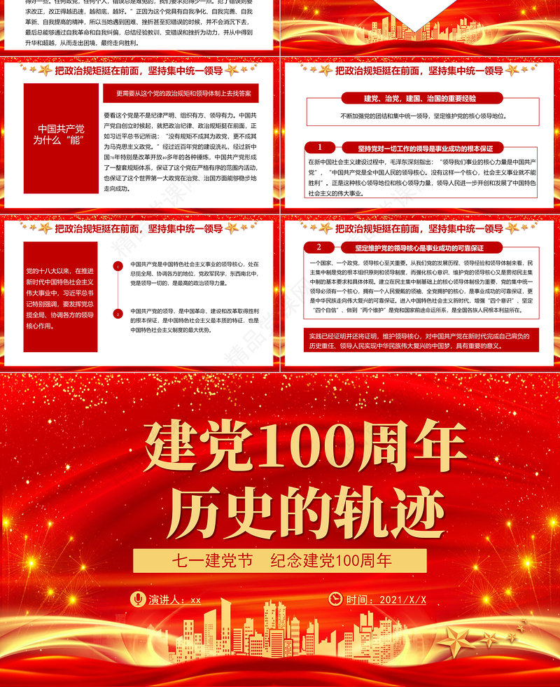 建党100周年历史的轨迹PPT七一建党节纪念建党100周年专题党课课件