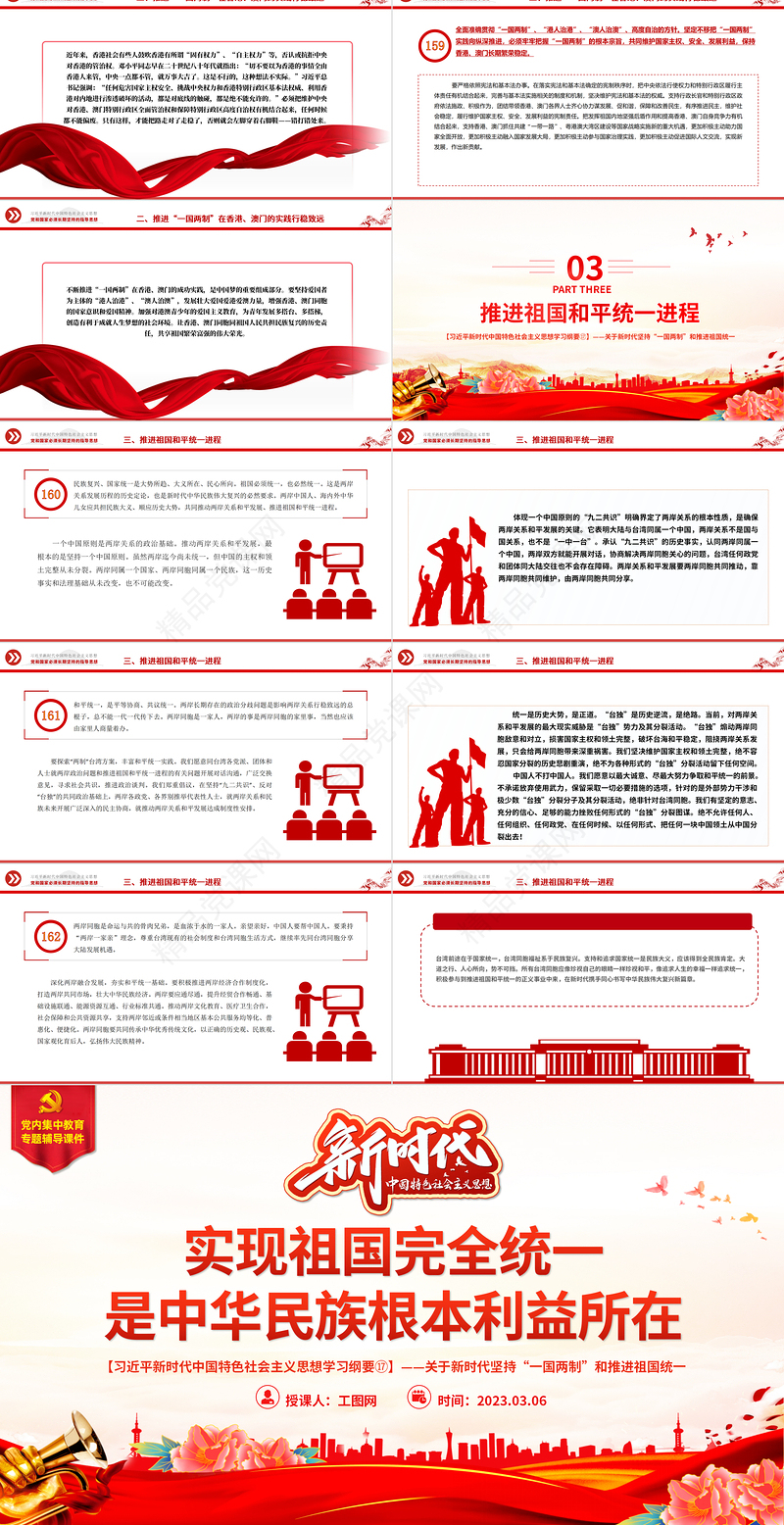 实现祖国完全统一是中华民族根本利益所在PPT精品习近平新时代中国特色社会主义思想学习纲要系列党课课件之十七