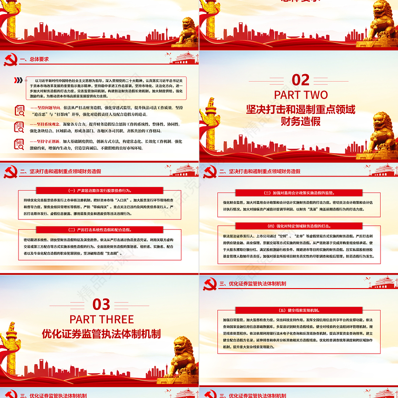 红色精美关于进一步做好资本市场财务造假综合惩防工作的意见PPT下载