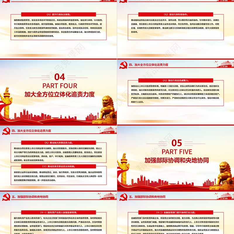 红色精美关于进一步做好资本市场财务造假综合惩防工作的意见PPT下载