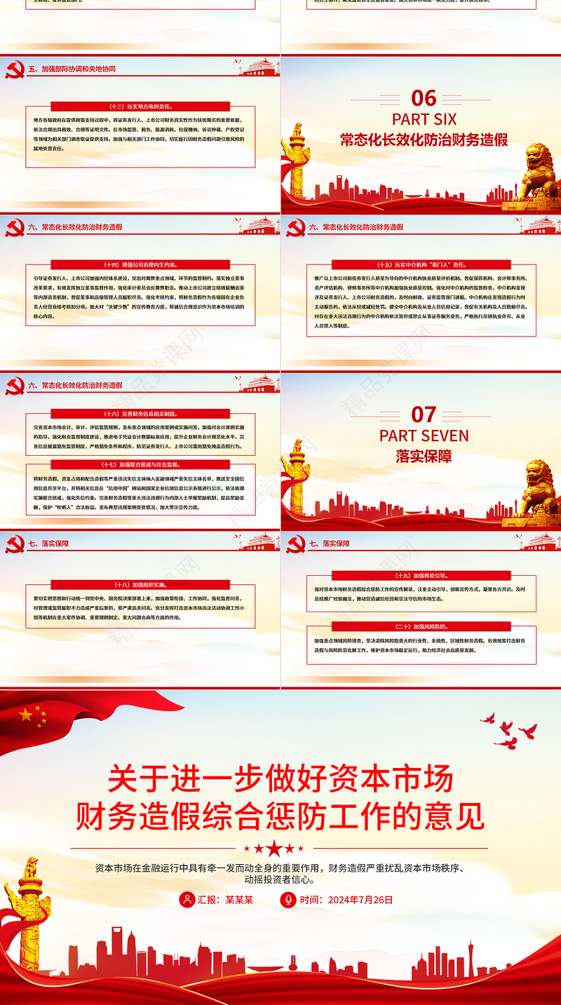 红色精美关于进一步做好资本市场财务造假综合惩防工作的意见PPT下载