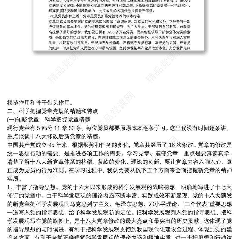 党课讲稿：学党章党规 做合格党员