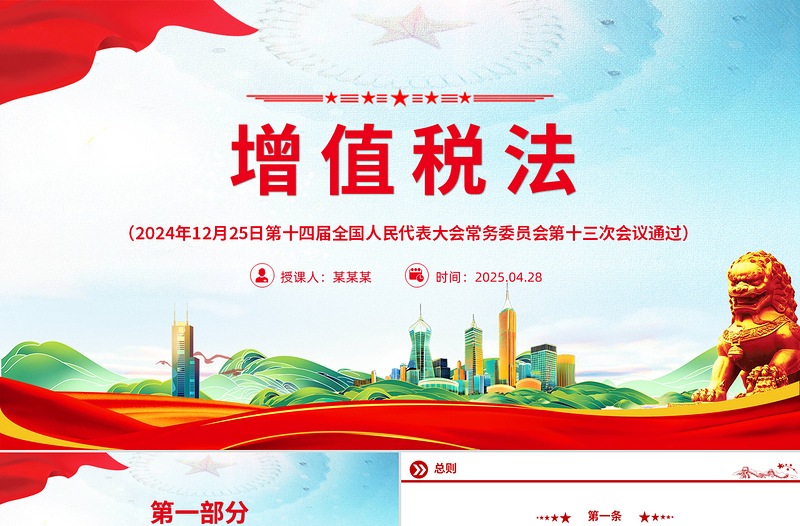 2025《中华人民共和国增值税法》法律法规PPT课件