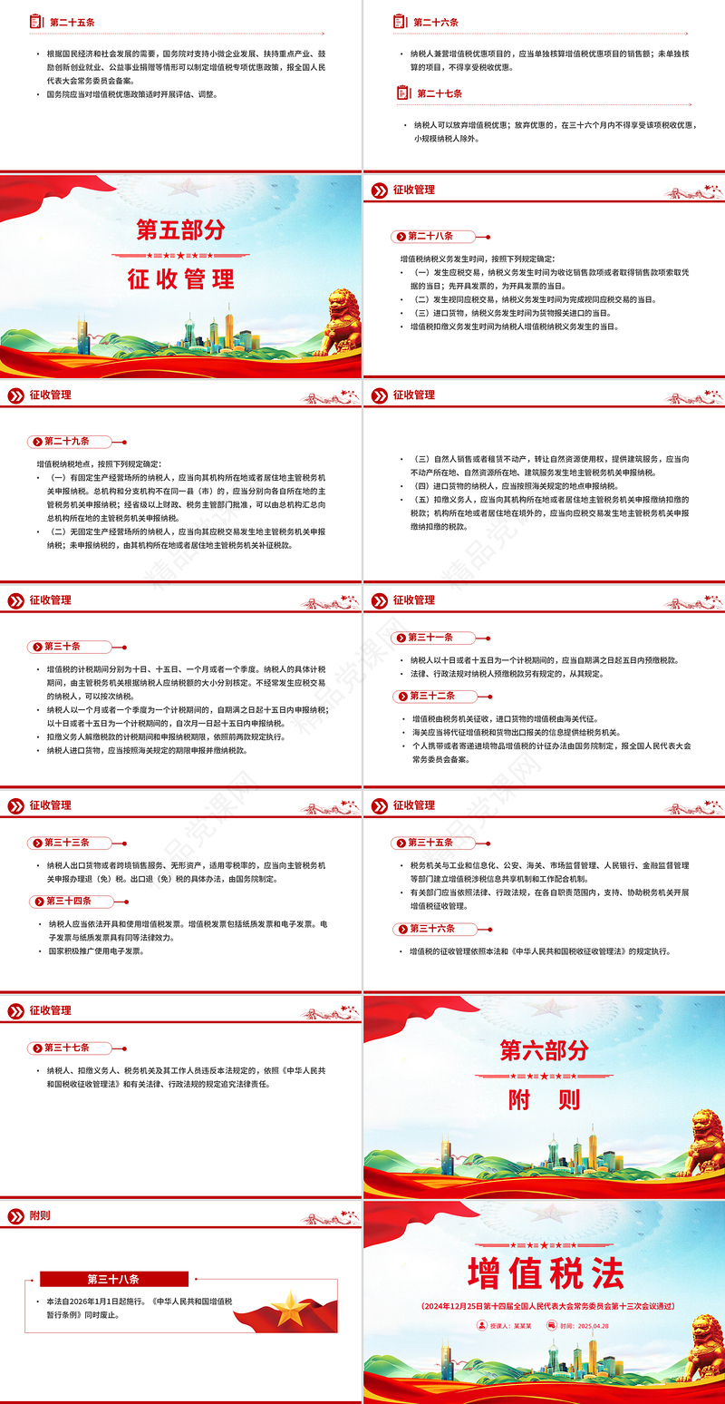 2025《中华人民共和国增值税法》法律法规PPT课件