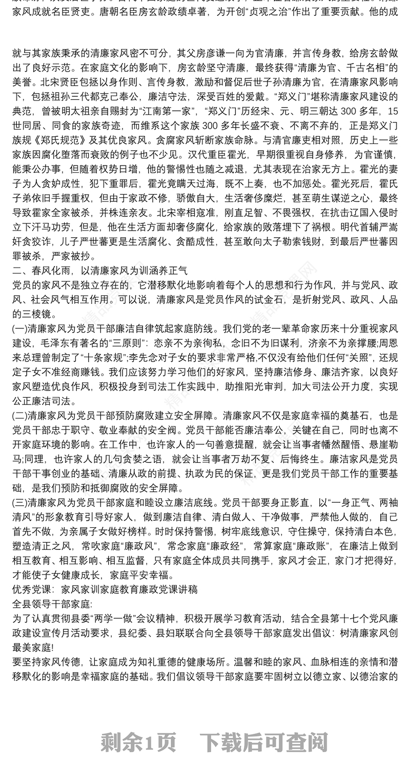 优秀党课：家风家训家庭教育廉政党课讲稿