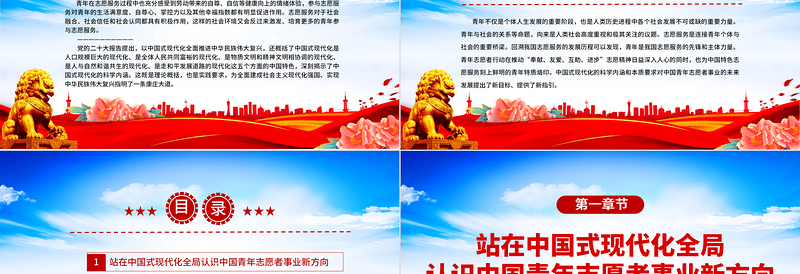 2023中国式现代化开启中国青年志愿者事业新篇章PPT党建风团员干部学习教育专题团课课件
