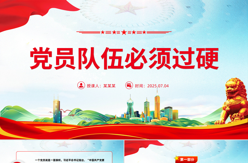 2025党员队伍必须过硬总书记部分相关重要论述PPT课件下载