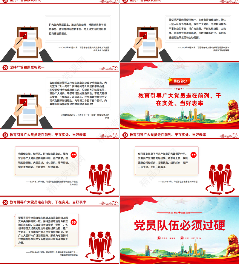 2025党员队伍必须过硬总书记部分相关重要论述PPT课件下载