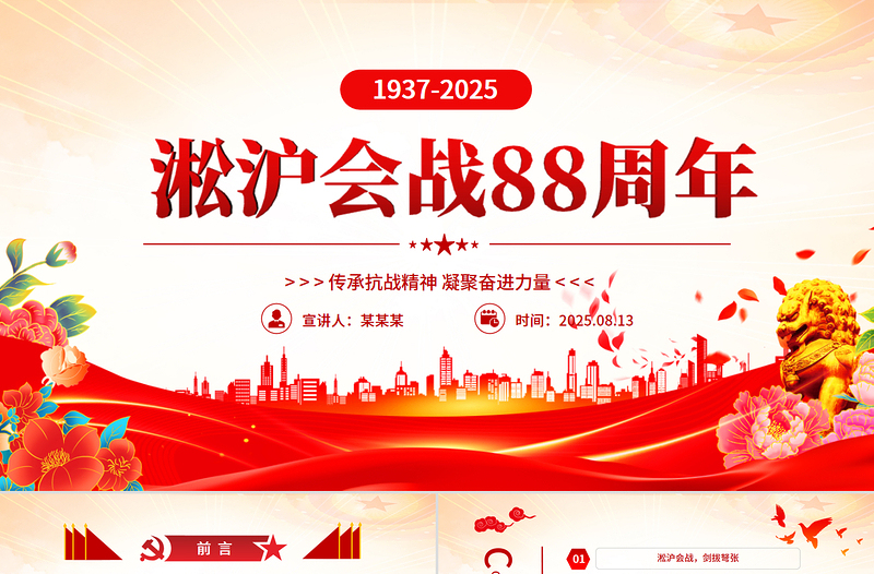 红色精美淞沪会战88周年PPT传承抗战精神凝聚奋进力量课件