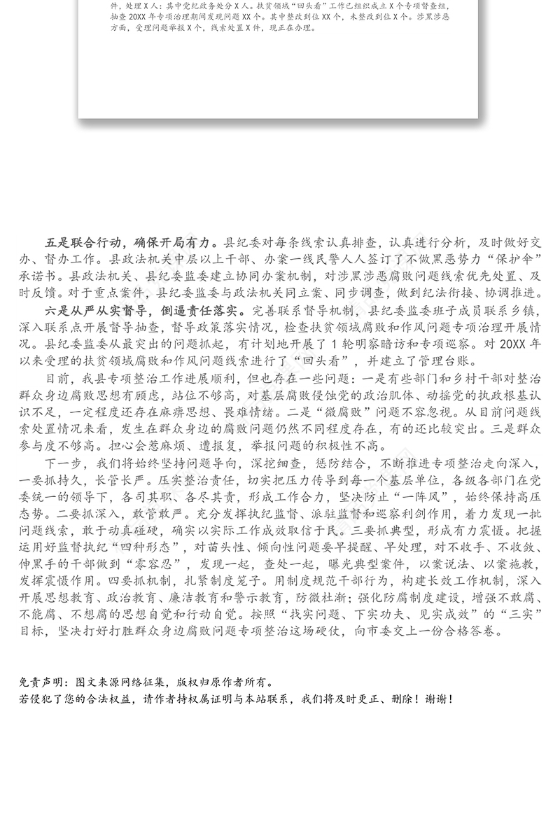 X县整治群众身边腐败问题工作情况报告