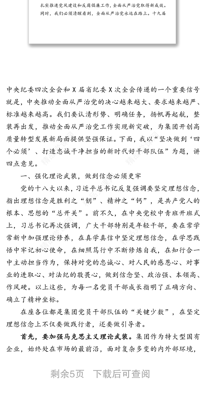 坚决做到“四个必须”打造忠诚干净担当的新时代好干部队伍-在集团2020年全面从严治党暨纪检监察工作会议上的讲话