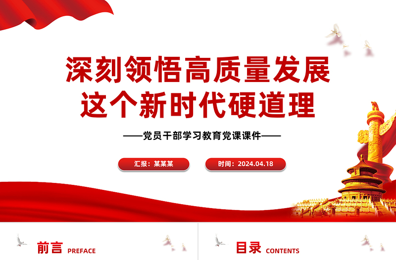 必须把坚持高质量发展作为新时代的硬道理PPT大气风学习教育党课课件模板