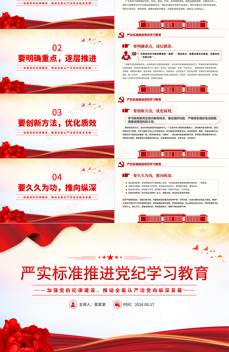 党政风严实标准推进党纪学习教育PPT加强党的纪律建设微党课