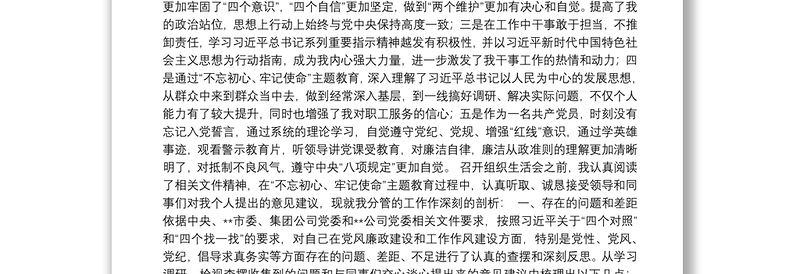 组织委员“不忘初心、牢记使命”专题组织生活会个人检视剖析材料