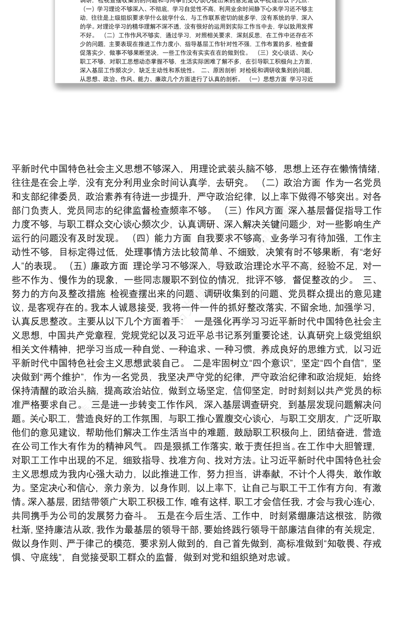 组织委员“不忘初心、牢记使命”专题组织生活会个人检视剖析材料