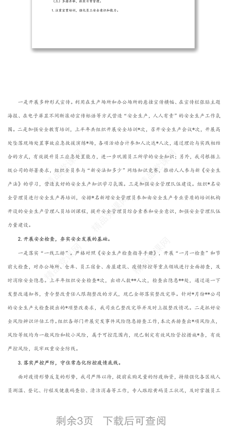 国有企业上半年安全生产工作总结及下半年工作计划报告