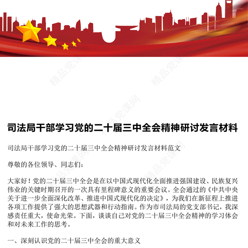 司法局干部学习党的二十届三中全会精神研讨发言材料汇编