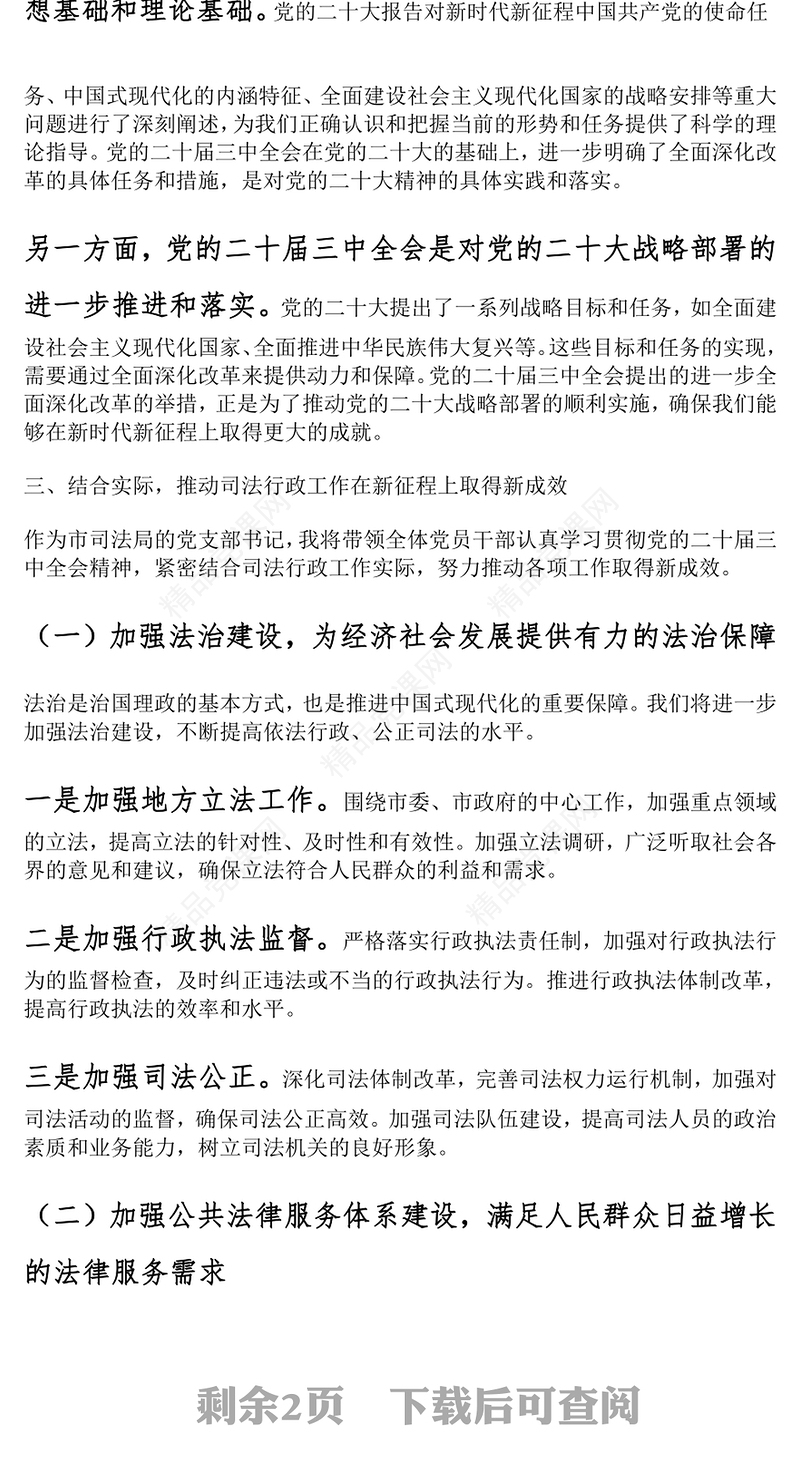 司法局干部学习党的二十届三中全会精神研讨发言材料汇编