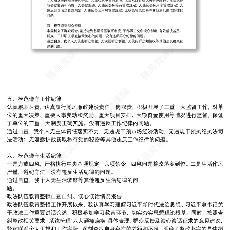 政法队伍教育整顿自查自纠、谈心谈话情况报告