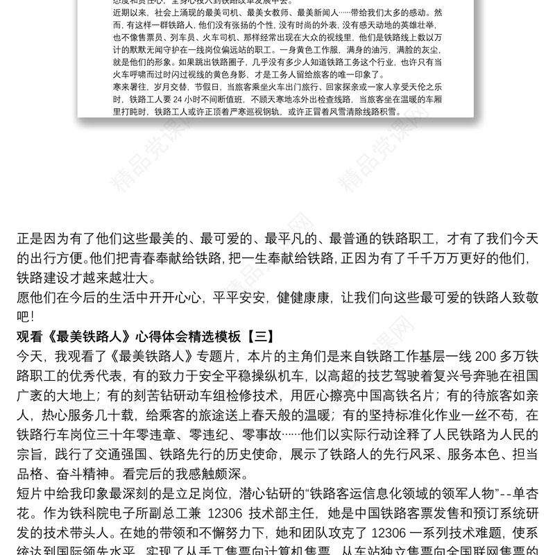 观看《最美铁路人》心得体会精选模板