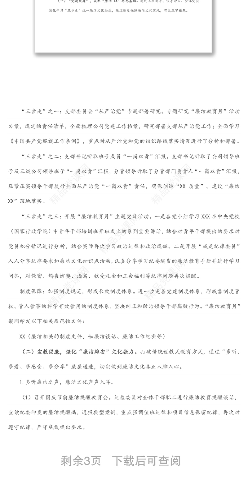 国企关于“廉洁教育月”开展情况的报告