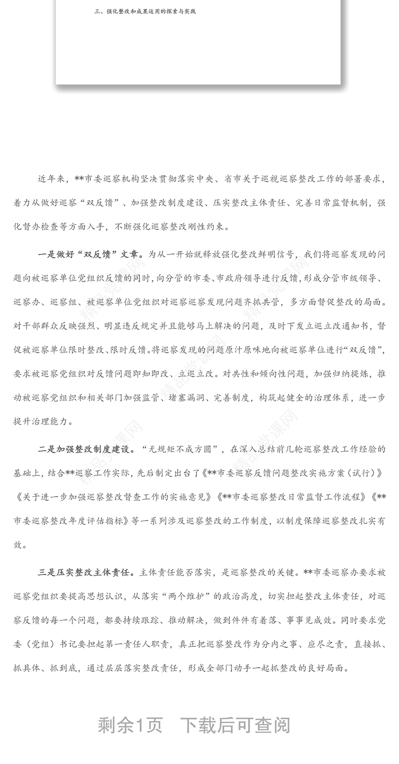 关于做深做实巡察整改日常监督工作的调研报告材料