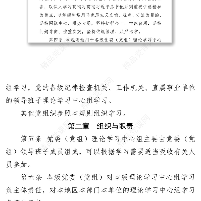 中国共产党党委(党组)理论学习中心组学习规则