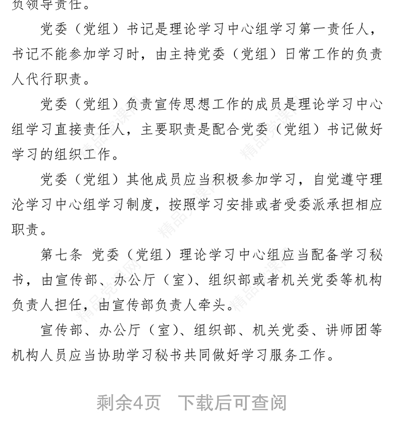 中国共产党党委(党组)理论学习中心组学习规则