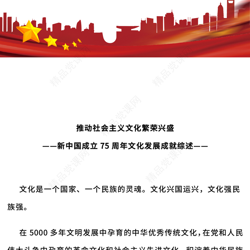 精美简洁新中国成立75周年文化发展成就综述PPT课件(讲稿)