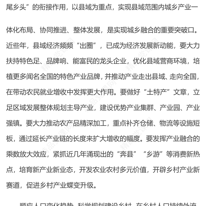 解读中央农村工作会议PPT推动城乡融合发展党课(讲稿)