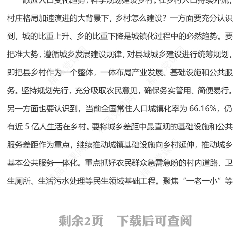 解读中央农村工作会议PPT推动城乡融合发展党课(讲稿)