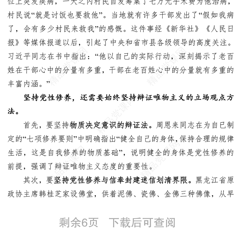 专题党课:加强党员干部的党性修养(含精美PPT)