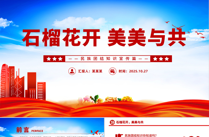 红色大气石榴花开美美与共PPT民族团结知识宣传