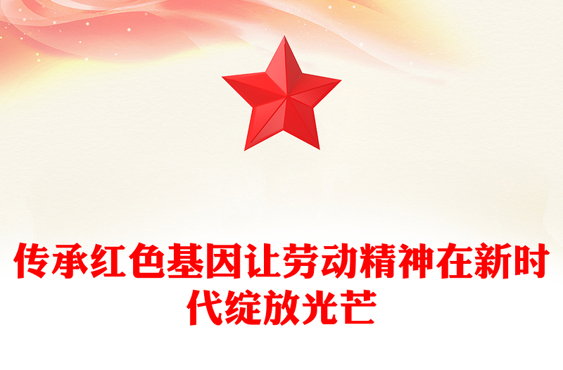 红色精美传承红色基因让劳动精神在新时代绽放光芒PPT课件下载(讲稿)