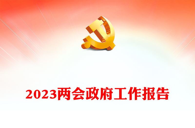 2023两会政府工作报告铆足干劲开新局团结奋斗再出发党课(讲稿)