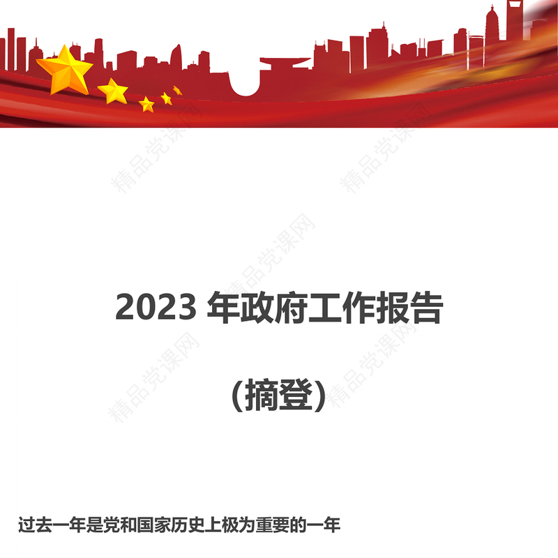 2023两会政府工作报告铆足干劲开新局团结奋斗再出发党课(讲稿)
