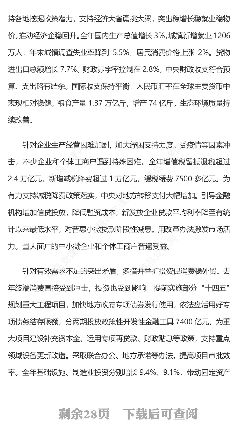 2023两会政府工作报告铆足干劲开新局团结奋斗再出发党课(讲稿)