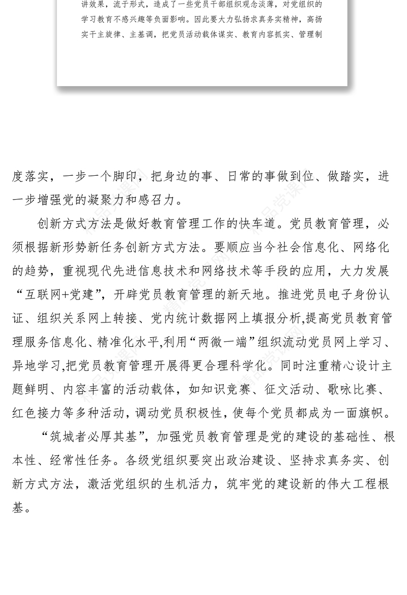 【演讲稿】三管齐下抓好党员教育管理工作