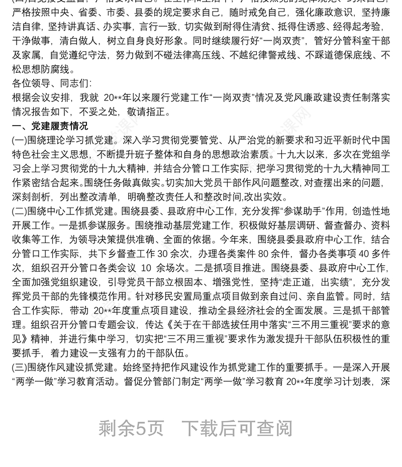 党建工作“一岗双责”及党风廉政建设责任制落实情况汇报最新