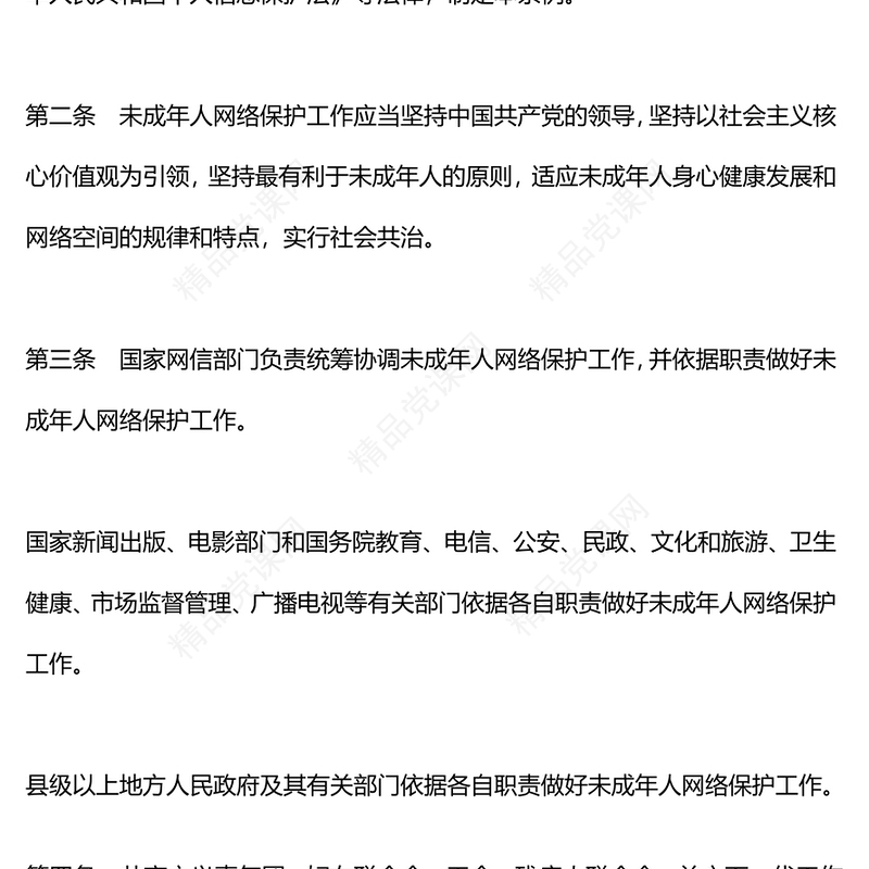 未成年人网络保护条例研讨发言