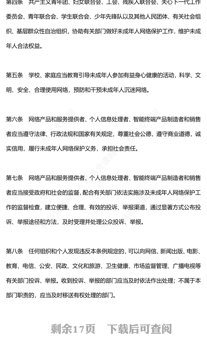 未成年人网络保护条例研讨发言