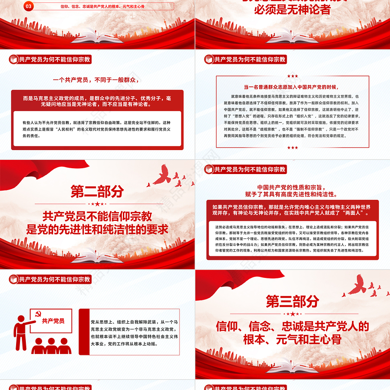 优质简约共产党员不能信仰宗教PPT党纪法规党课下载
