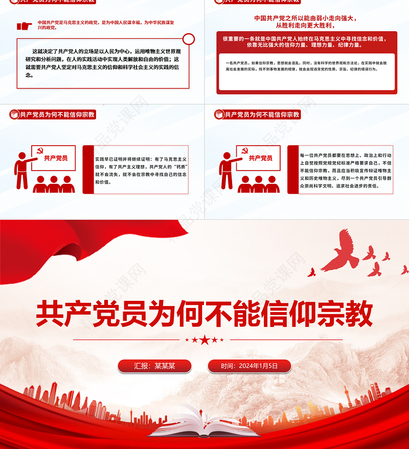 优质简约共产党员不能信仰宗教PPT党纪法规党课下载